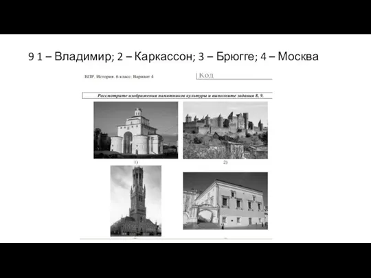 9 1 – Владимир; 2 – Каркассон; 3 – Брюгге; 4 – Москва