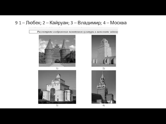 9 1 – Любек; 2 – Кайруан; 3 – Владимир; 4 – Москва
