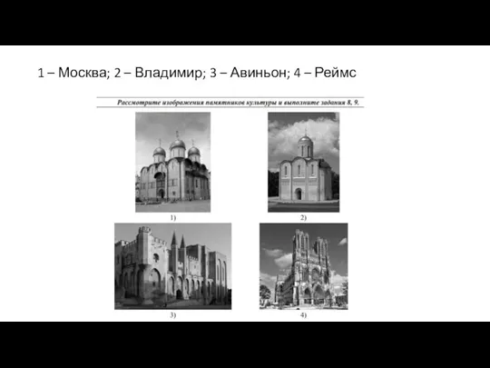 1 – Москва; 2 – Владимир; 3 – Авиньон; 4 – Реймс