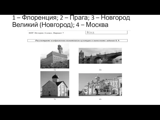 1 – Флоренция; 2 – Прага; 3 – Новгород Великий (Новгород); 4 – Москва