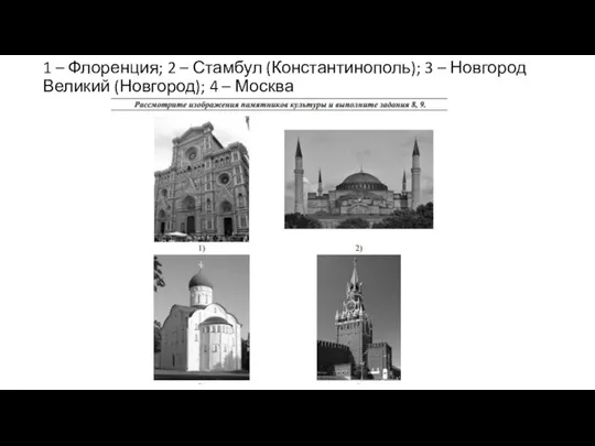 1 – Флоренция; 2 – Стамбул (Константинополь); 3 – Новгород Великий (Новгород); 4 – Москва