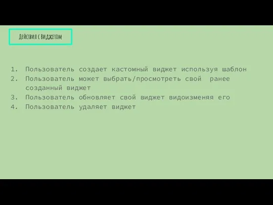 Пользователь создает кастомный виджет используя шаблон Пользователь может выбрать/просмотреть свой ранее созданный