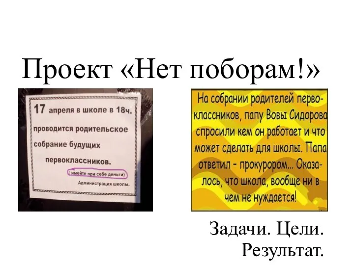 Проект «Нет поборам!» Задачи. Цели. Результат.