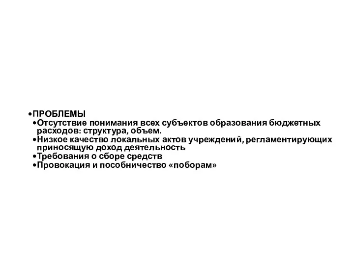 ПРОБЛЕМЫ Отсутствие понимания всех субъектов образования бюджетных расходов: структура, объем. Низкое качество