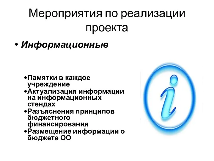 Памятки в каждое учреждение Актуализация информации на информационных стендах Разъяснения принципов бюджетного