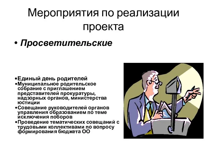 Мероприятия по реализации проекта Просветительские Единый день родителей Муниципальное родительское собрание с