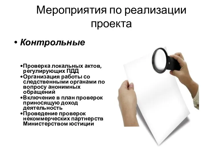 Мероприятия по реализации проекта Контрольные Проверка локальных актов, регулирующих ПДД Организация работы