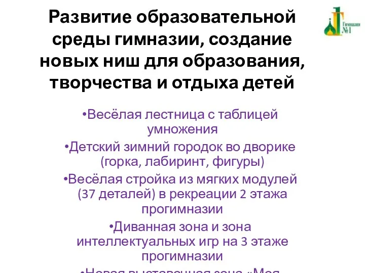 Развитие образовательной среды гимназии, создание новых ниш для образования, творчества и отдыха