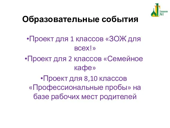 Образовательные события Проект для 1 классов «ЗОЖ для всех!» Проект для 2