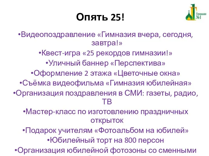 Опять 25! Видеопоздравление «Гимназия вчера, сегодня, завтра!» Квест-игра «25 рекордов гимназии!» Уличный