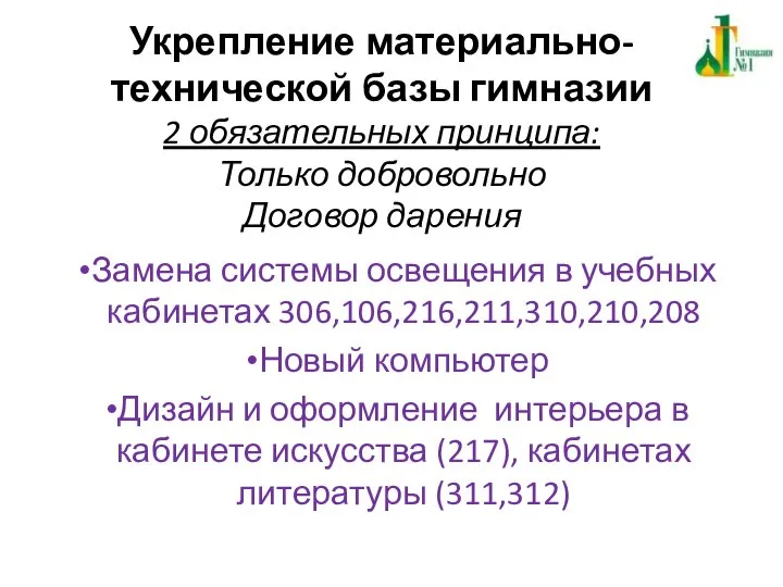 Укрепление материально-технической базы гимназии 2 обязательных принципа: Только добровольно Договор дарения Замена