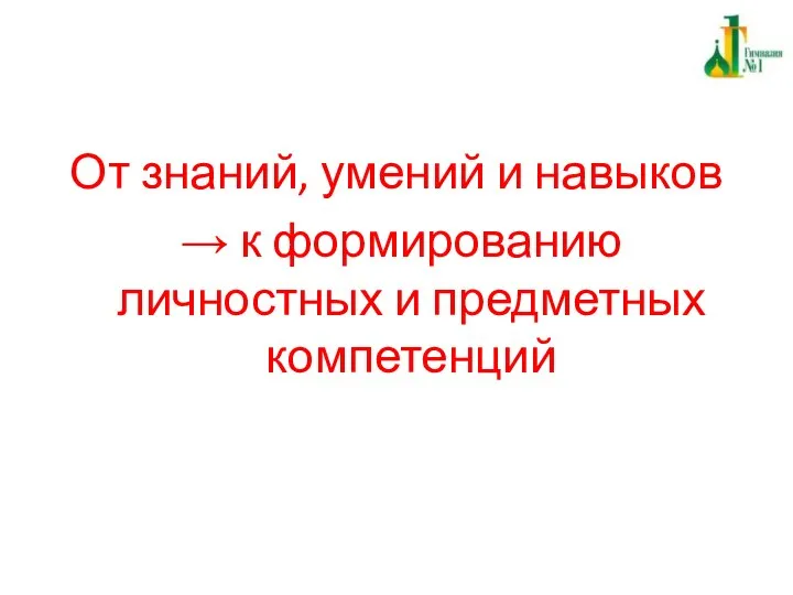 От знаний, умений и навыков → к формированию личностных и предметных компетенций