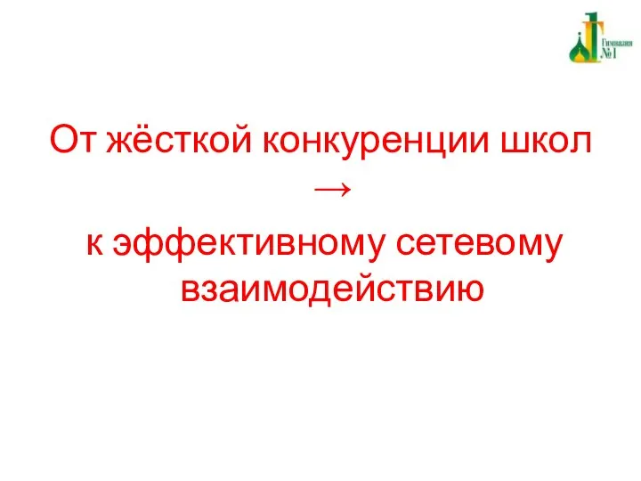 От жёсткой конкуренции школ → к эффективному сетевому взаимодействию