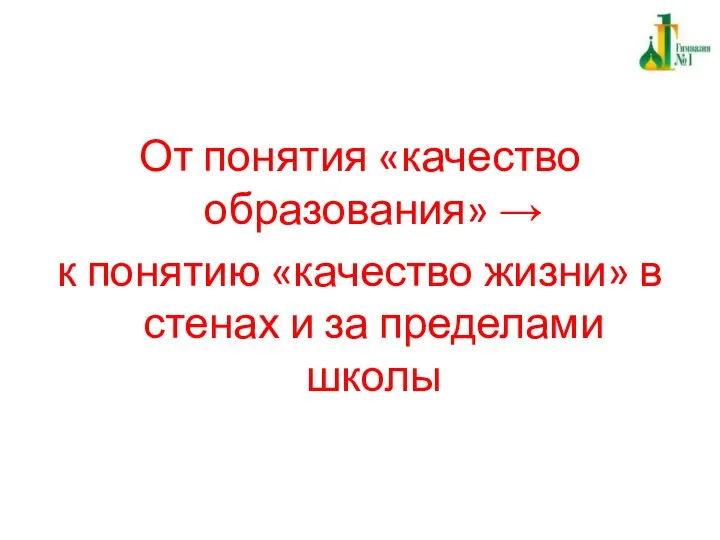 От понятия «качество образования» → к понятию «качество жизни» в стенах и за пределами школы