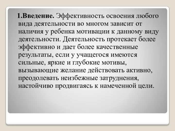 1.Введение. Эффективность освоения любого вида деятельности во многом зависит от наличия у