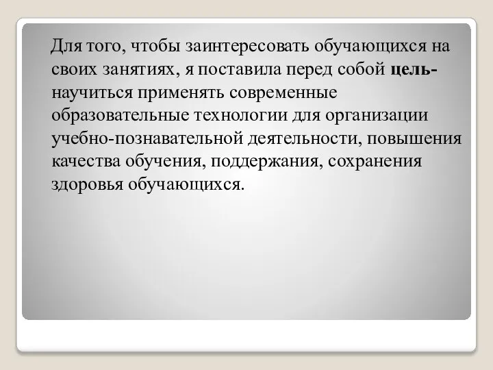 Для того, чтобы заинтересовать обучающихся на своих занятиях, я поставила перед собой