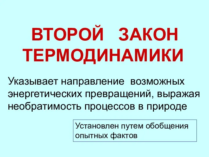 ВТОРОЙ ЗАКОН ТЕРМОДИНАМИКИ Указывает направление возможных энергетических превращений, выражая необратимость процессов в