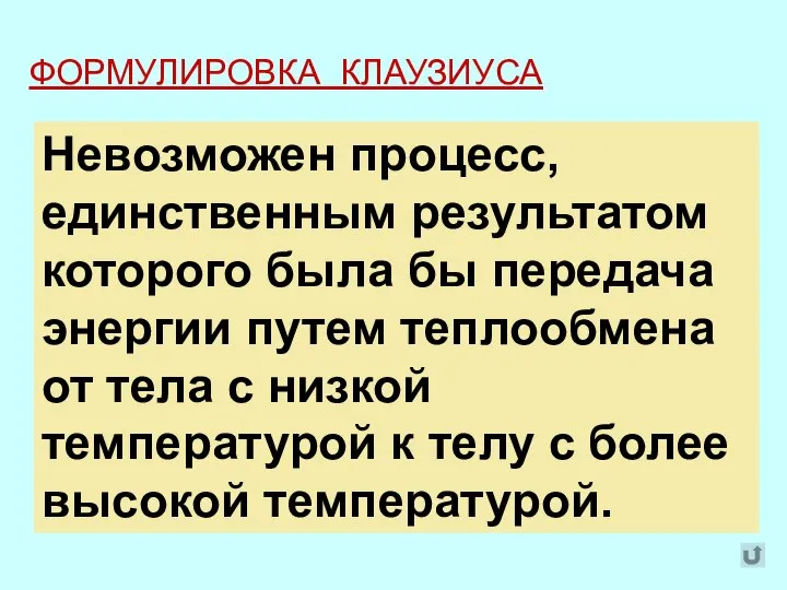 ФОРМУЛИРОВКА КЛАУЗИУСА Невозможно перевести тепло от более холодной системы к более горячей