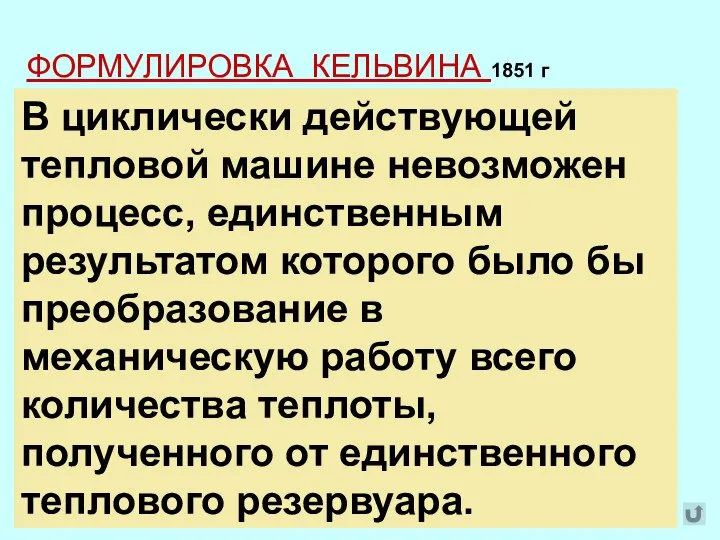 ФОРМУЛИРОВКА КЕЛЬВИНА 1851 г Невозможно осуществить такой периодический процесс, единственным результатом которого