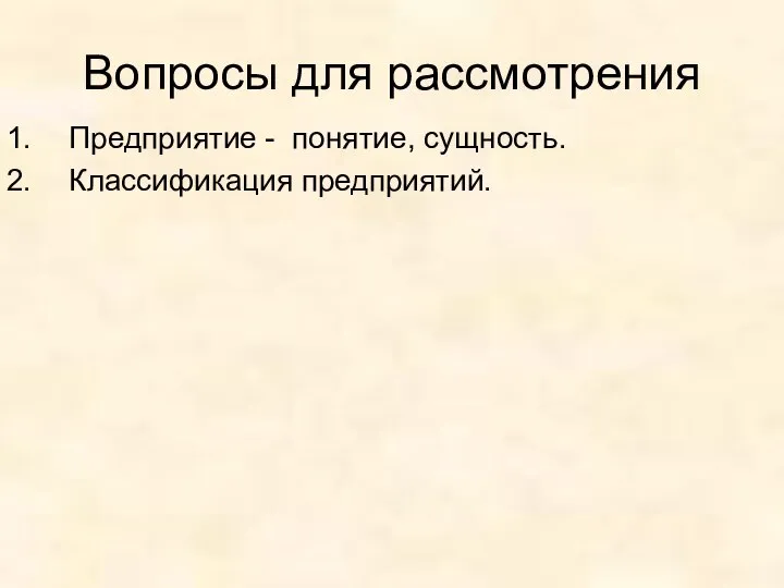 Вопросы для рассмотрения Предприятие - понятие, сущность. Классификация предприятий.