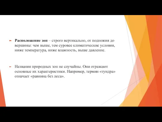 Расположение зон – строго вертикально, от подножия до вершины: чем выше, тем