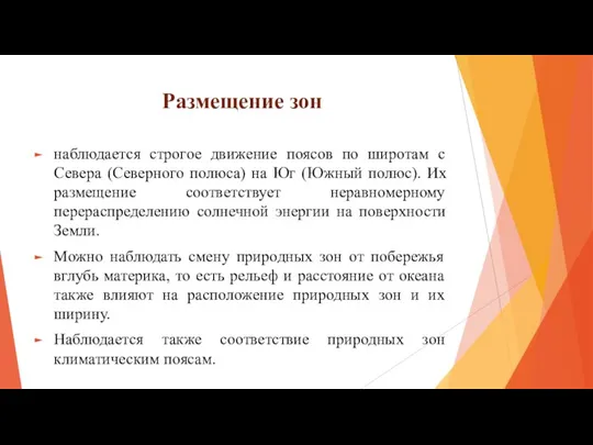 Размещение зон наблюдается строгое движение поясов по широтам с Севера (Северного полюса)