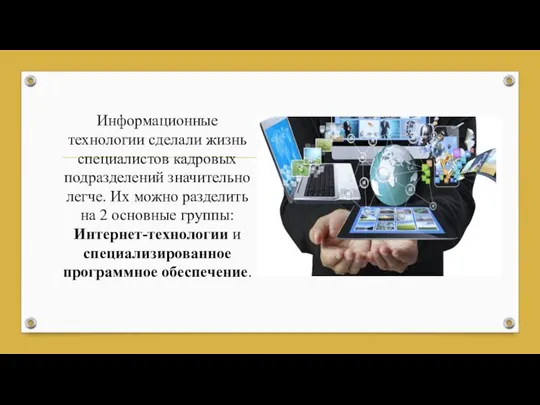 Информационные технологии сделали жизнь специалистов кадровых подразделений значительно легче. Их можно разделить