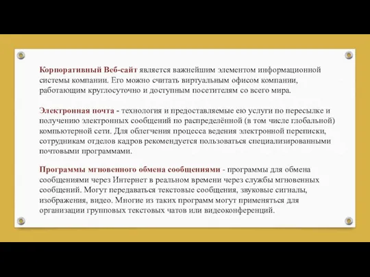 Корпоративный Веб-сайт является важнейшим элементом информационной системы компании. Его можно считать виртуальным