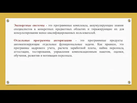 Экспертные системы - это программные комплексы, аккумулирующие знания специалистов в конкретных предметных