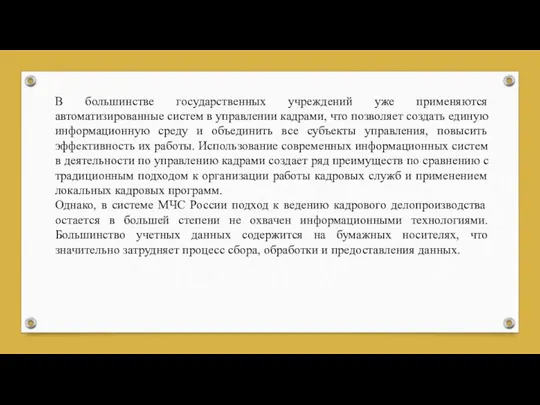 В большинстве государственных учреждений уже применяются автоматизированные систем в управлении кадрами, что