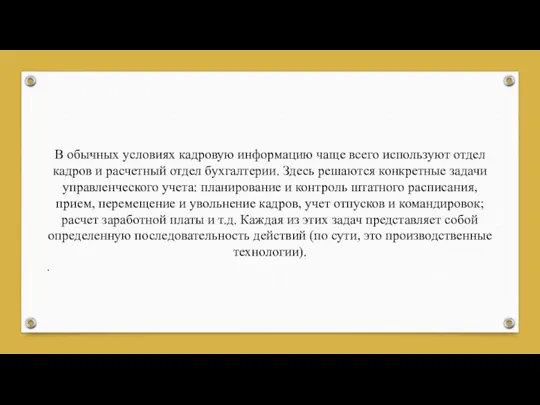 В обычных условиях кадровую информацию чаще всего используют отдел кадров и расчетный