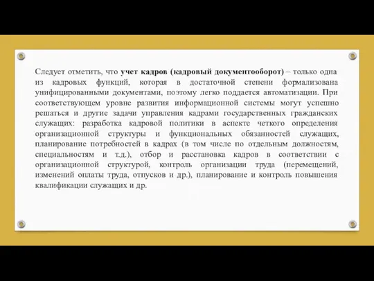 Следует отметить, что учет кадров (кадровый документооборот) – только одна из кадровых