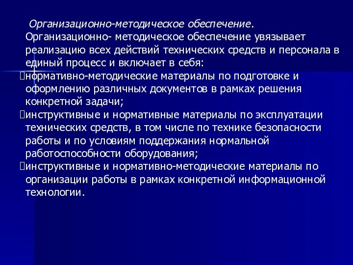 Организационно-методическое обеспечение. Организационно- методическое обеспечение увязывает реализацию всех действий технических средств и