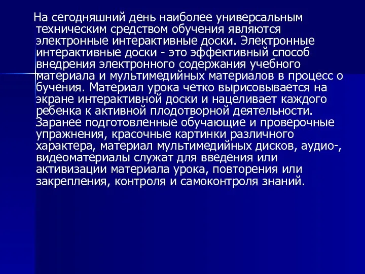 На сегодняшний день наиболее универсальным техническим средством обучения являются электронные интерактивные доски.