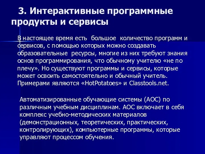 3. Интерактивные программные продукты и сервисы В настоящее время есть большое количество