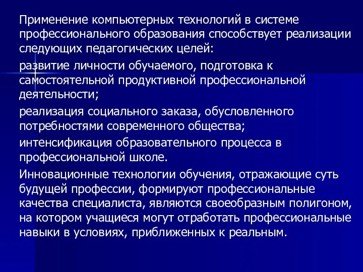 Применение компьютерных технологий в системе профессионального образования способствует реализации следующих педагогических целей: