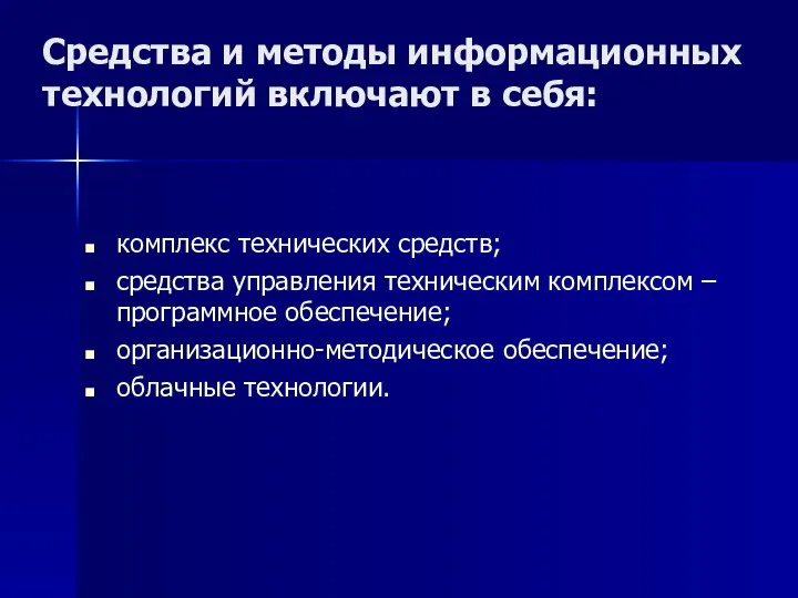 Средства и методы информационных технологий включают в себя: комплекс технических средств; средства