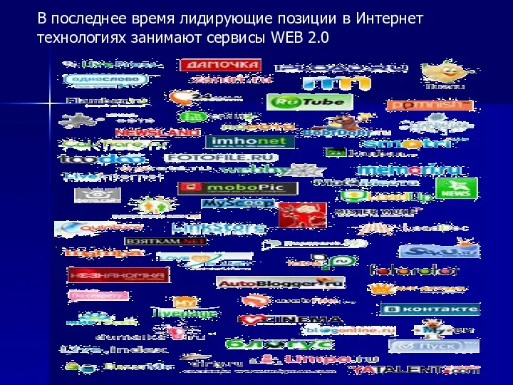 В последнее время лидирующие позиции в Интернет технологиях занимают сервисы WEB 2.0