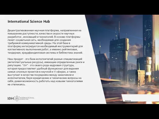 Запуск проекта: 2018 International Science Hub Децентрализованная научная платформа, направленная на повышение