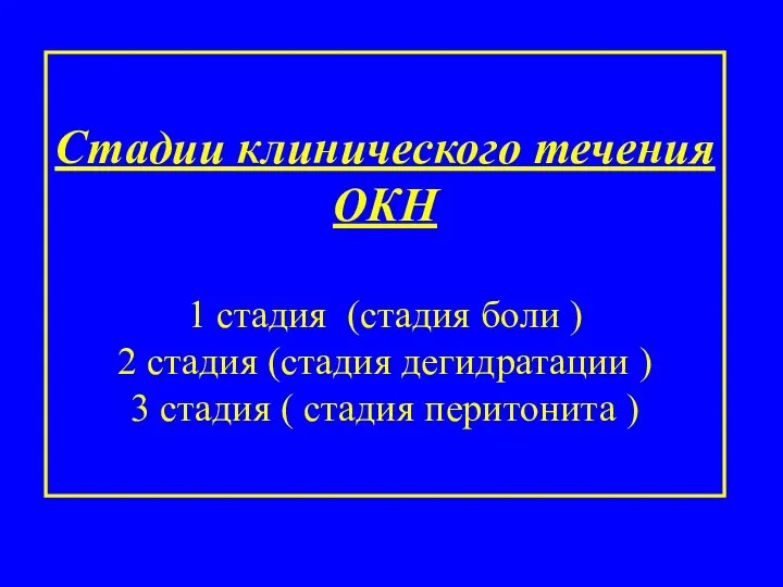 Стадии клинического течения ОКН 1 стадия (стадия боли ) 2 стадия (стадия