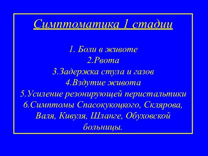 Симптоматика 1 стадии 1. Боли в животе 2.Рвота 3.Задержка стула и газов