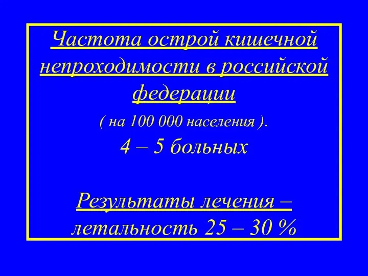 Частота острой кишечной непроходимости в российской федерации ( на 100 000 населения