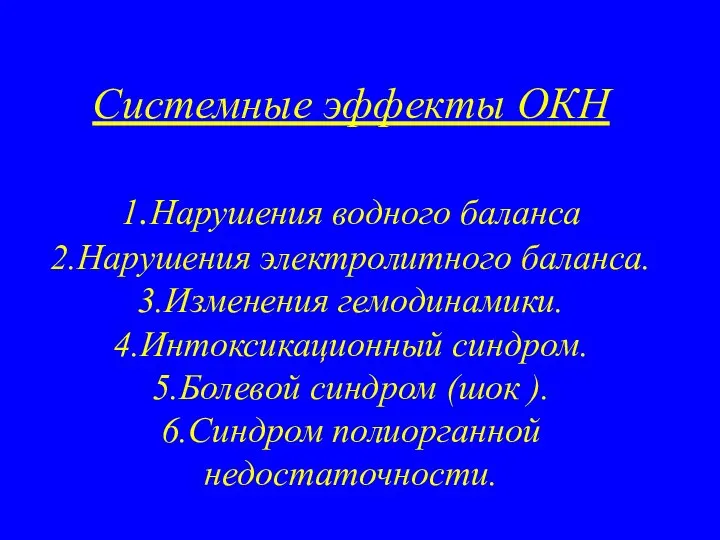 Системные эффекты ОКН 1.Нарушения водного баланса 2.Нарушения электролитного баланса. 3.Изменения гемодинамики. 4.Интоксикационный