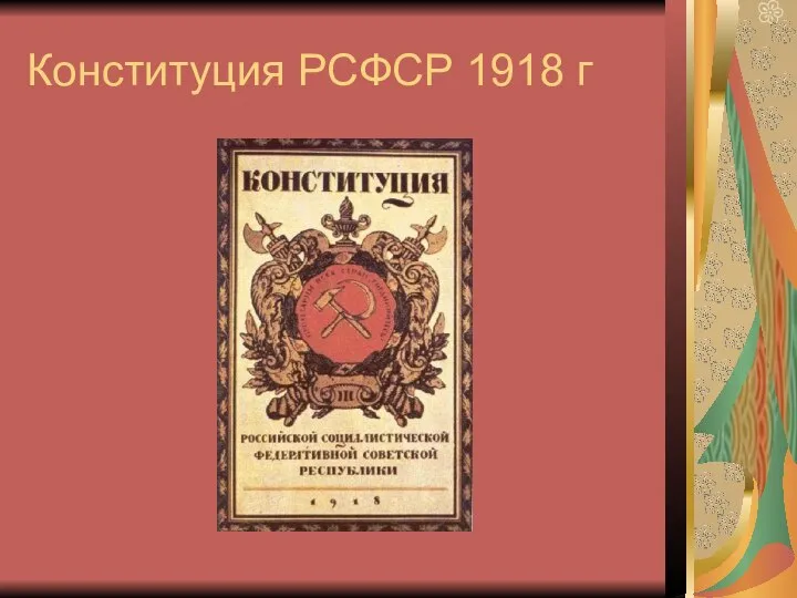 Конституция РСФСР 1918 г