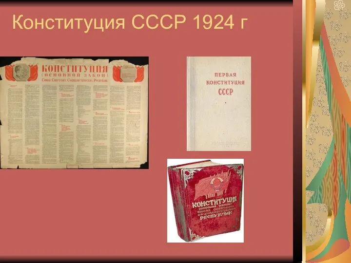 Конституция СССР 1924 г