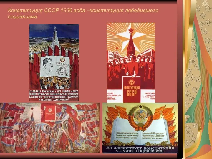Конституция СССР 1936 года –конституция победившего социализма