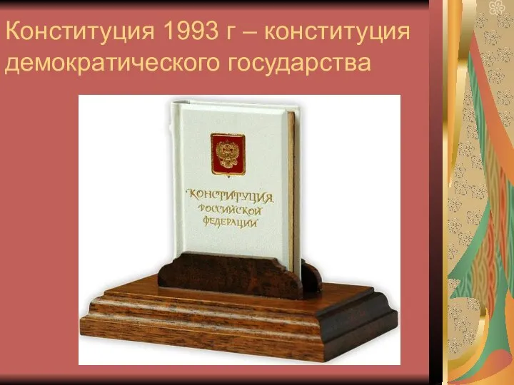 Конституция 1993 г – конституция демократического государства