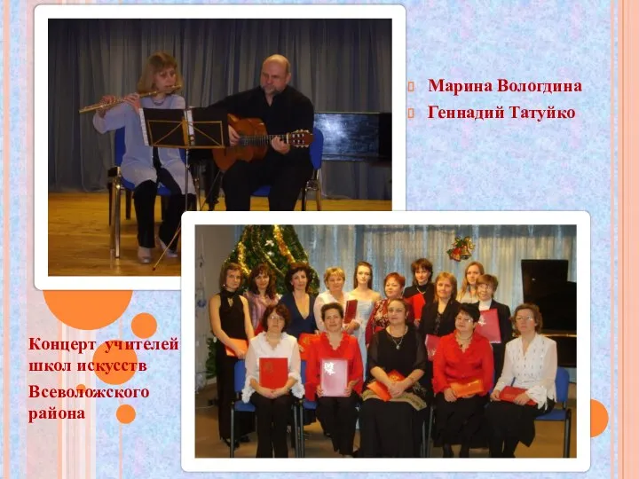 Концерт учителей школ искусств Всеволожского района Марина Вологдина Геннадий Татуйко