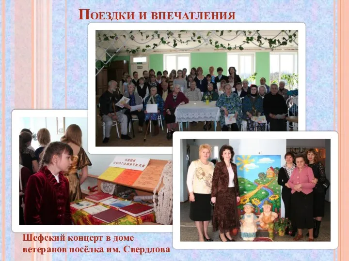 Поездки и впечатления Шефский концерт в доме ветеранов посёлка им. Свердлова