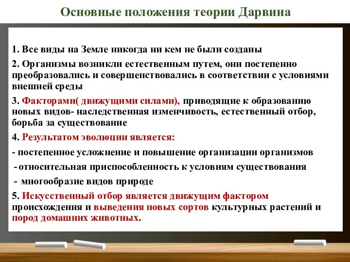 1. Все виды на Земле никогда ни кем не были созданы 2.